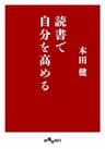 読書で自分を高める (だいわ文庫)