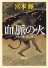 血脈の火―流転の海　第三部―（新潮文庫）