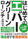 はじめてのエバーグリーンローンチ: ツールからセールスファネルの構造までを徹底解説
