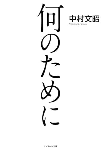 何のために