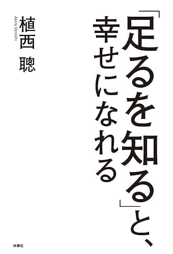 「足るを知る」と、幸せになれる (扶桑社ＢＯＯＫＳ)