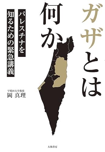 ガザとは何か~パレスチナを知るための緊急講義