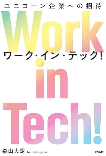 Work in Tech!（ワーク・イン・テック!） ユニコーン企業への招待
