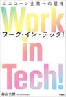 Work in Tech!（ワーク・イン・テック!） ユニコーン企業への招待