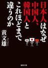 日本人はなぜ中国人、韓国人とこれほどまで違うのか (徳間文庫)