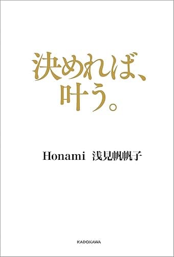決めれば、叶う。