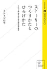 ストーリーのつくりかたとひろげかた (星海社 e-SHINSHO)