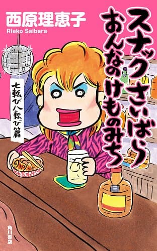スナックさいばら おんなのけものみち 七転び八転び篇 (角川書店単行本)