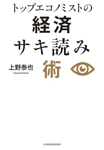 トップエコノミストの経済サキ読み術 (日本経済新聞出版)