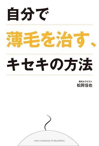 自分で薄毛を治す、キセキの方法