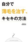 自分で薄毛を治す、キセキの方法