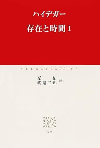 存在と時間I (中公クラシックス)