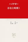 存在と時間I (中公クラシックス)