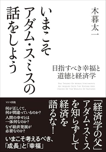 いまこそアダム・スミスの話をしよう