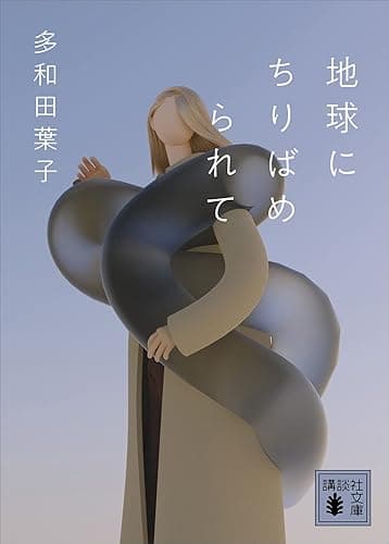 地球にちりばめられて (講談社文庫)