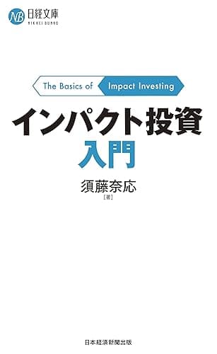 インパクト投資入門 (日経文庫)