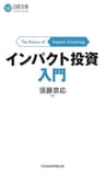 インパクト投資入門 (日経文庫)