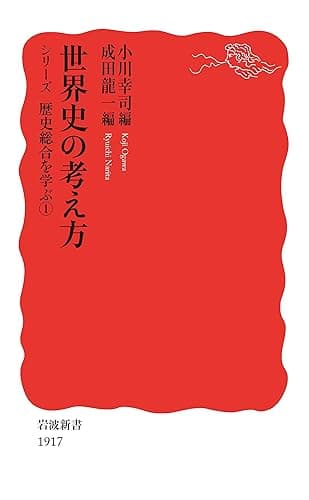 世界史の考え方 シリーズ歴史総合を学ぶ1 (岩波新書)