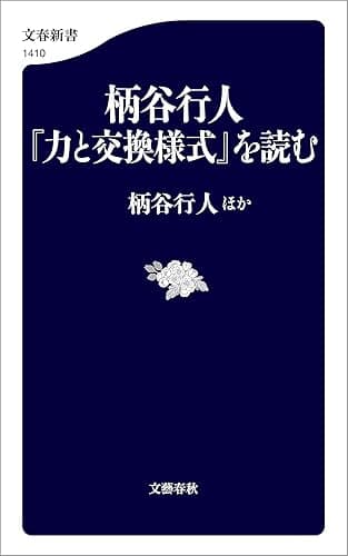 柄谷行人『力と交換様式』を読む (文春新書)