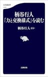 柄谷行人『力と交換様式』を読む (文春新書)