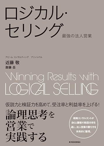 ロジカル・セリング―最強の法人営業
