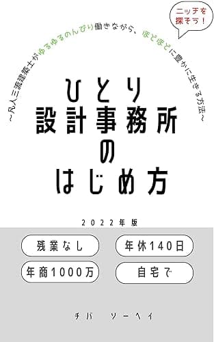 ひとり設計事務所のはじめ方: ~凡人三流建築士がゆるゆるのんびり働きながら、ほどほどに豊かに生きる方法~