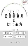 ひとり設計事務所のはじめ方: ～凡人三流建築士がゆるゆるのんびり働きながら、ほどほどに豊かに生きる方法～