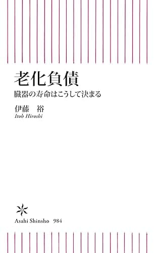 老化負債　臓器の寿命はこうして決まる (朝日新書)