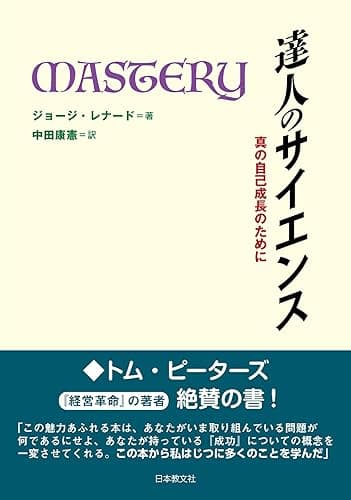 達人のサイエンス―真の自己成長のために