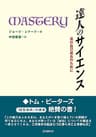 達人のサイエンス―真の自己成長のために