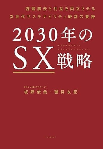 2030年のSX戦略 課題解決と利益を両立させる次世代サステナビリティ経営の要諦