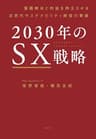 2030年のSX戦略 課題解決と利益を両立させる次世代サステナビリティ経営の要諦