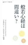 般若心経は間違い？ (スマナサーラ長老クラシックス)