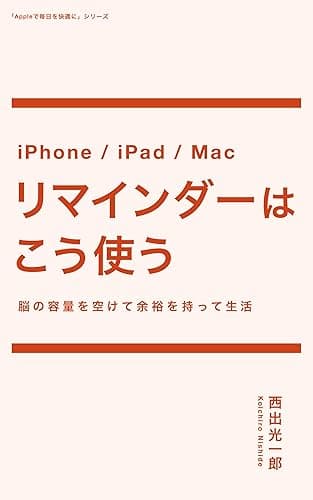 iPhone / iPad / Mac リマインダーはこう使う 脳の容量を空けて余裕を持って生活 Appleで毎日を快適に (BlueBooks)