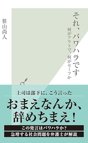それ、パワハラです～何がアウトで、何がセーフか～ (光文社新書)