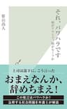 それ、パワハラです～何がアウトで、何がセーフか～ (光文社新書)