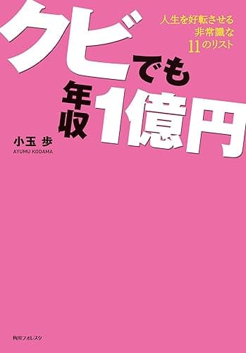 クビでも年収1億円 (角川フォレスタ)