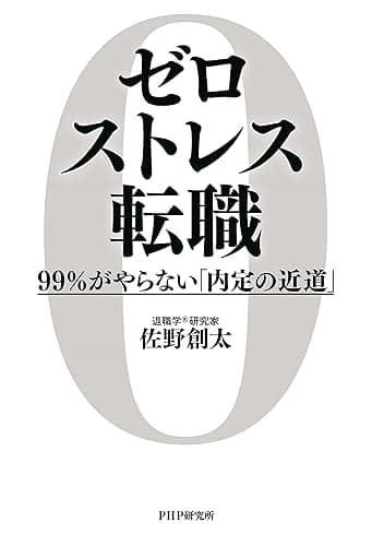 ゼロストレス転職 99％がやらない「内定の近道」