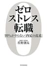 ゼロストレス転職 99％がやらない「内定の近道」