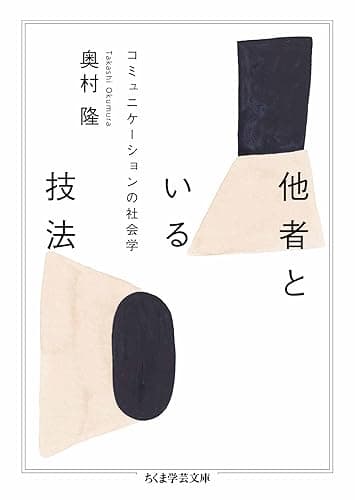 他者といる技法　――コミュニケーションの社会学 (ちくま学芸文庫)