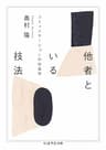 他者といる技法　――コミュニケーションの社会学 (ちくま学芸文庫)