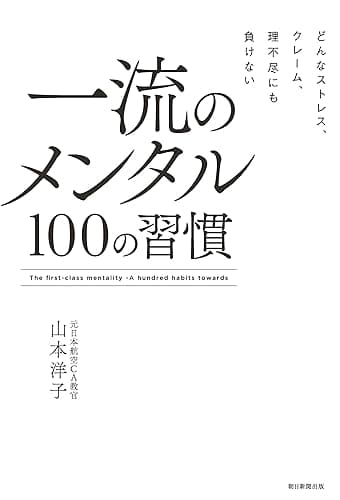 どんなストレス、クレーム、理不尽にも負けない 一流のメンタル 100の習慣