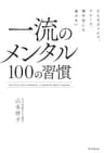 どんなストレス、クレーム、理不尽にも負けない　一流のメンタル　100の習慣
