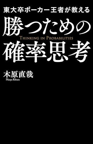 東大卒ポーカー王者が教える勝つための確率思考 (中経出版)
