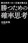 東大卒ポーカー王者が教える勝つための確率思考 (中経出版)