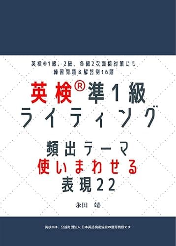 英検ライティング　頻出テーマ　使いまわせる表現22　準１級