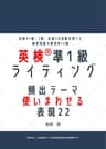 英検ライティング　頻出テーマ　使いまわせる表現22　準１級