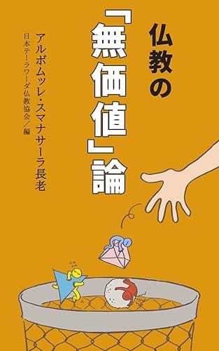 仏教の「無価値」論 (初期仏教の本)