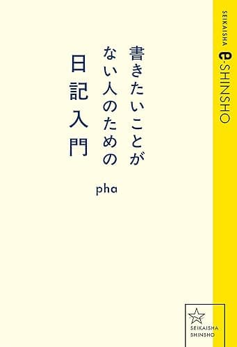 書きたいことがない人のための日記入門 (星海社 e-SHINSHO)