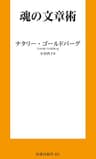 魂の文章術 (扶桑社ＢＯＯＫＳ)